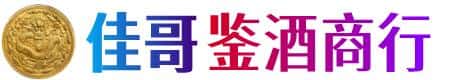 海北佳哥鉴酒商行