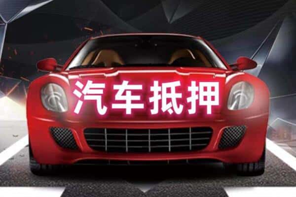 海北二手车抵押