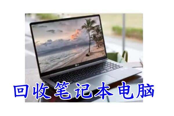 海北回收笔记本