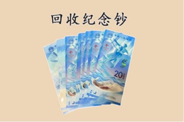 海北回收纪念钞
